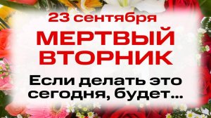 23 сентября День Минодоры, Митродоры и Нимфодоры. Что нельзя делать 23 сентября. Народные традиции