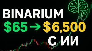Binarium как зарабатывать с нуля? Binarium стратегия с ИИ до $6.500! Бинарные опционы на Бинариум