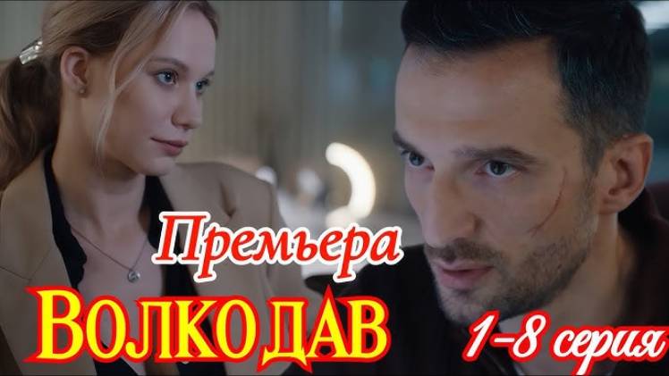 Волкодав 1 2 3 4 5 6 7 8 серия (сериал 2025)
