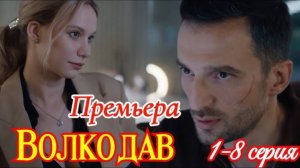 Волкодав 1 2 3 4 5 6 7 8 серия (сериал 2025)