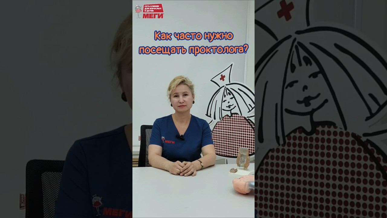 Сколько раз ходить к проктологу? #доктор#меги #медицина #shorts