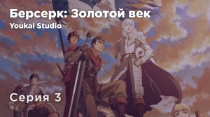 Берсерк: Золотой век - Мемориальное издание/Berserk: Ougon Jidai-hen - Memorial Edition - 3 серия YS