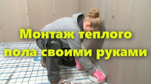 Тёплый пол в частном доме своими руками. Монтаж (укладка) тёплого пола.
