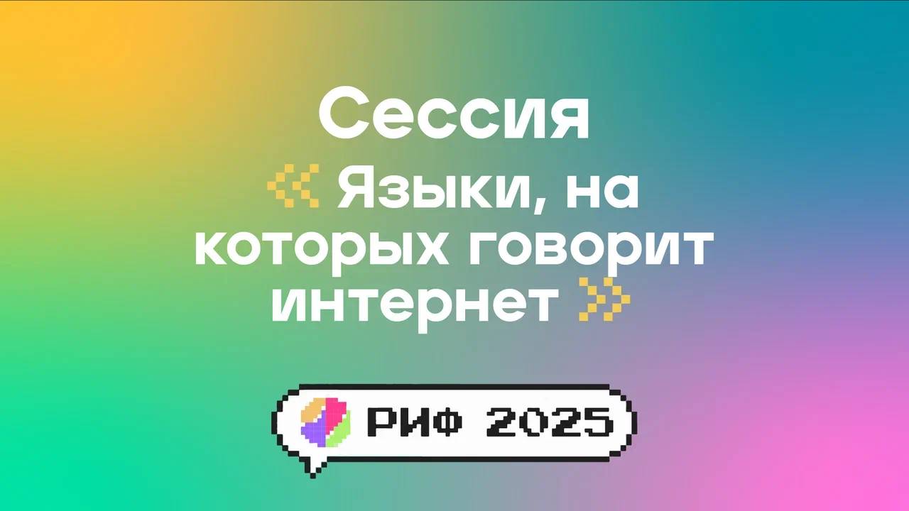 Языки, на которых говорит интернет