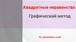Квадратные неравенства. Графический метод решения