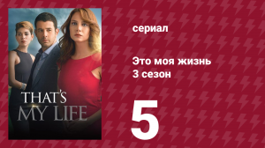 Это моя жизнь 3 сезон 5 серия (сериал, 2015)