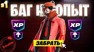 ЛУЧШИЙ БАГ НА ОПЫТ В ФОРТНАЙТ!