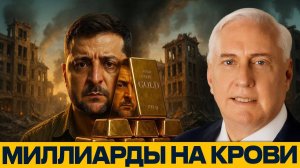 Зеленский - миллиарды в карманах, страна в руинах - Дуглас Макгрегор