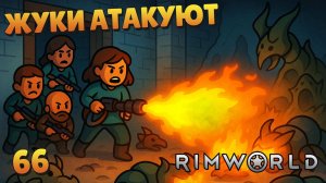 Жуки атакуют! - #66 Прохождение  Rimworld Odyssey + все DLC