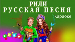 РИЛИ - Караоке, Русская песня