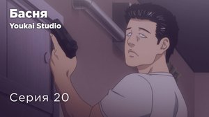 Басня / The Fable - 20 серия | Youkai Studio