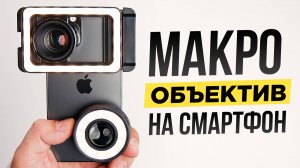 Секрет крутых МАКРО фото на СМАРТФОН 🔥 Объективы Apexel