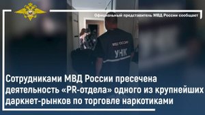 Сотрудниками МВД России пресечена деятельность «PR-отдела» одного из крупнейших даркнет-рынков