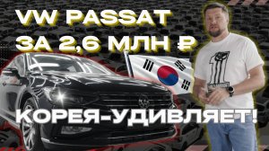 Passat 2020 из Кореи: максимум опций за минимум денег!