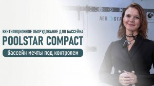 POOLSTAR COMPACT - вентиляционное оборудование для бассейна.