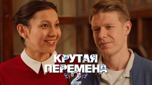 Крутая перемена 2 сезон 1 серия обзор