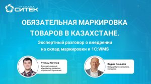 Вебинар Обязательная маркировка товаров в Казахстане