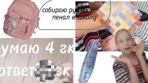 собираю рудзак и пенал в школу