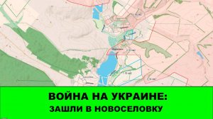 22.09 Война на Украине: Продвигаемся к Новоселовке и Дроновке