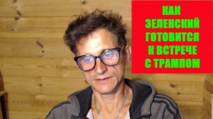 Зеленский готовится к встрече с Трампом