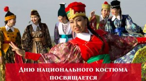 Выставка-дефиле, посвященная празднованию Дня калмыцкого национального костюма