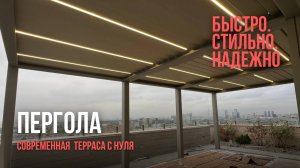 Пергола 2025 современная терраса с нуля, вместо навеса