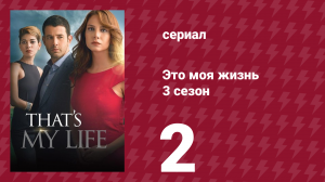 Это моя жизнь 3 сезон 2 серия (сериал, 2015)