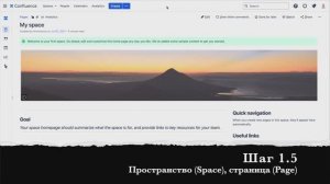 Шаг 1.5 Пространство (Space), страница (Page)