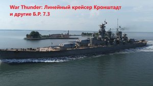 War Thunder Линейный крейсер Кронштадт