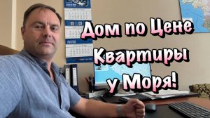 Можно ли Купить  Свой Дом в Севастополе за 6 млн ₽ ❓