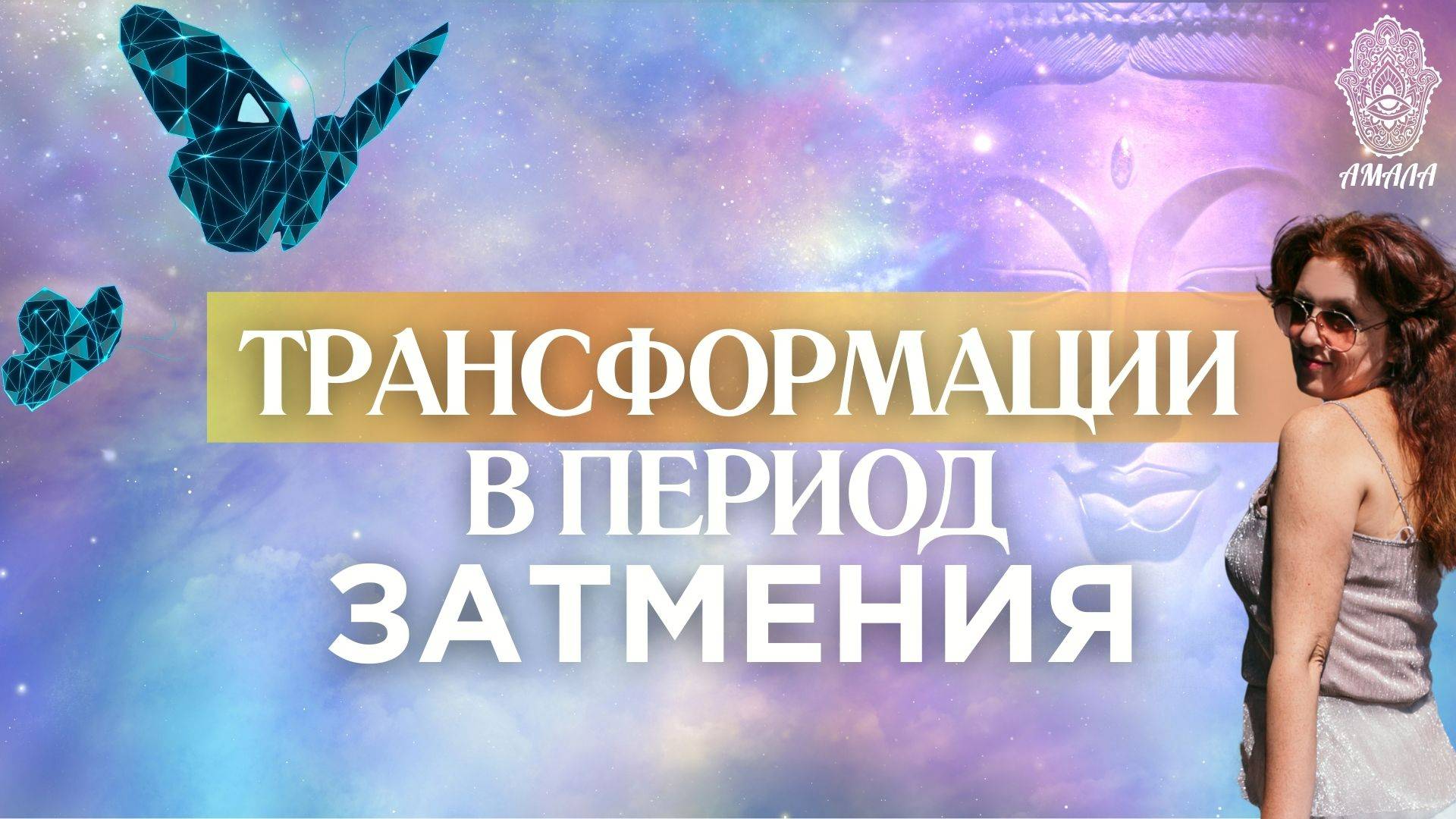 Трансформации в период ЗАТМЕНИЯ смотреть онлайн