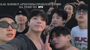 BTS - АРХИТИПИЧЕСКИЕ ЭНЕРГИИ ПРОШЛОЙ ЖИЗНИ РЕБЯТ