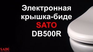 Электронная крышка-биде SATO DB500R