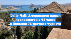 Daily Mail: Американец нашел пропавшего на 48 часов в Испании 76-летнего туриста
