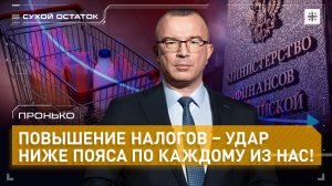 Пронько: Повышение налогов – удар ниже пояса по каждому из нас!