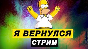 Я вернулся