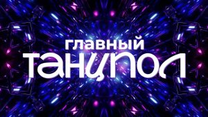 Танцевальное шоу «Главный танцпол». 2025