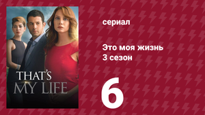 Это моя жизнь 3 сезон 6 серия (сериал, 2015)