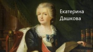 Она была самой образованной русской женщиной XVIII века: Екатерина Дашкова