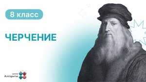 8 класс. Черчение. Урок по Наглядному Изображению и Аксонометрическому Проектированию