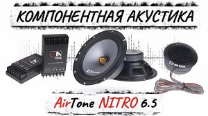Компонентная акустика AirTone NITRO 6.5