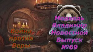 Медведь Владимир Новостной Выпуск №69 Укрвина воюет против своей веры