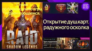 #16 Стрим Raid Shadow Legends Открытие душ,карт,радужного осколка