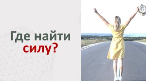 Ядро силы и как её активировать.