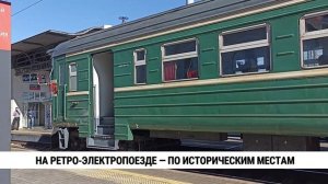 На ретро-электропоезде — по историческим местам