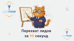 Как работает Перехват лидов конкурентов: Объяснение технологии за 90 секунд | LeadFixer