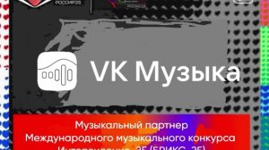 Музыкальный партнер музыкального конкурса Интервидение-25 (БРИКС-25)
