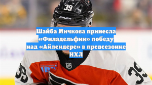 Шайба Мичкова принесла «Филадельфии» победу над «Айлендерс» в предсезонке НХЛ