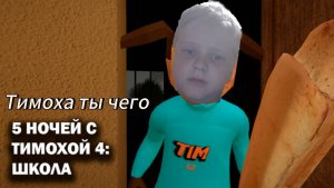 ТАНЦУЕМ С ТАМАРОЙ! "5 Ночей с Тимохой 4 Школа" Тимоха поймал а я прошёл😂