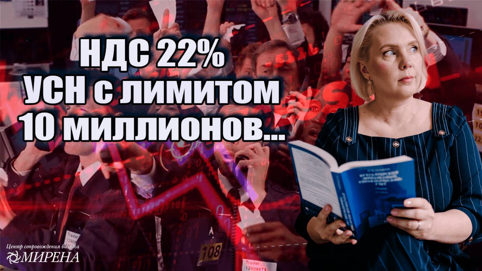 НДС 22%, УСН с лимитом 10 миллионов… Что еще нас ждет в 2026 году?